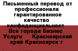 Письменный перевод от профессионала, гарантированное качество, конфиденциальност - Все города Бизнес » Услуги   . Красноярский край,Красноярск г.